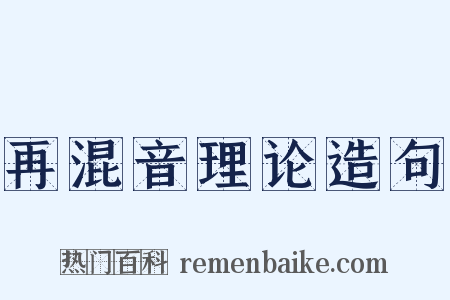 再混音理论造句是什么意思的图片